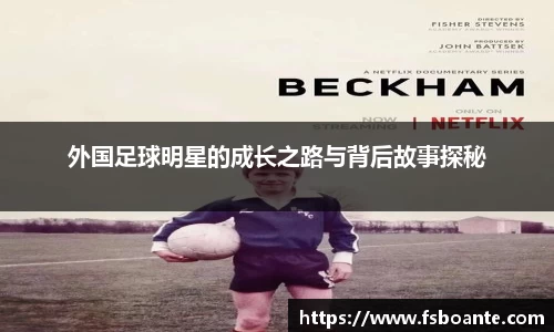 外国足球明星的成长之路与背后故事探秘