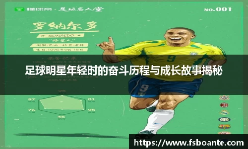 足球明星年轻时的奋斗历程与成长故事揭秘