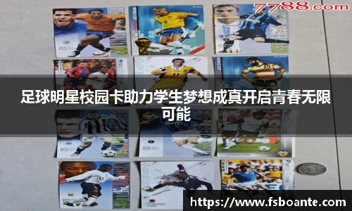 足球明星校园卡助力学生梦想成真开启青春无限可能
