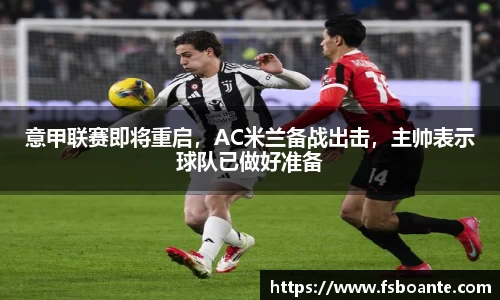 意甲联赛即将重启，AC米兰备战出击，主帅表示球队已做好准备
