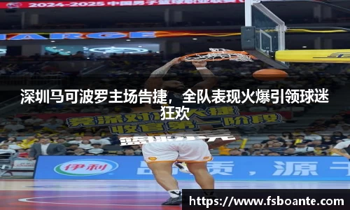 深圳马可波罗主场告捷，全队表现火爆引领球迷狂欢