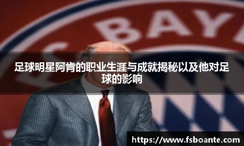 足球明星阿肯的职业生涯与成就揭秘以及他对足球的影响