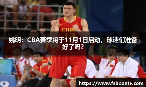 姚明：CBA赛季将于11月1日启动，球迷们准备好了吗？