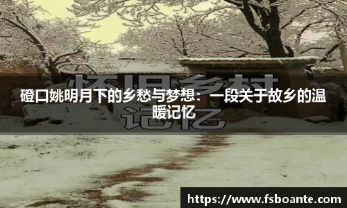 磴口姚明月下的乡愁与梦想：一段关于故乡的温暖记忆