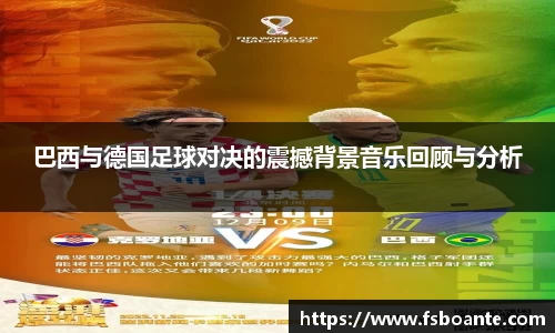 巴西与德国足球对决的震撼背景音乐回顾与分析