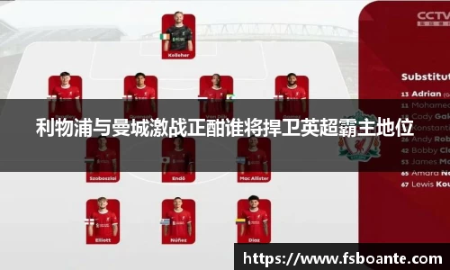 利物浦与曼城激战正酣谁将捍卫英超霸主地位