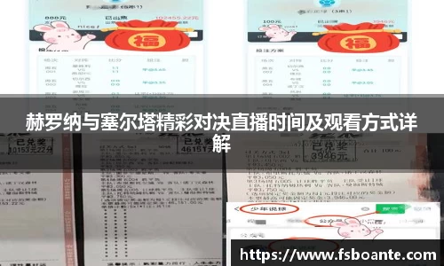 赫罗纳与塞尔塔精彩对决直播时间及观看方式详解