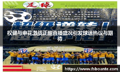 权健与申花激战正酣直播盛况引发球迷热议与期待
