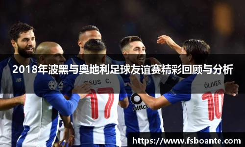 2018年波黑与奥地利足球友谊赛精彩回顾与分析