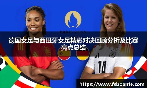 德国女足与西班牙女足精彩对决回顾分析及比赛亮点总结