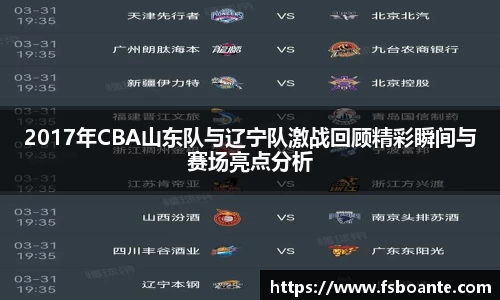 2017年CBA山东队与辽宁队激战回顾精彩瞬间与赛场亮点分析