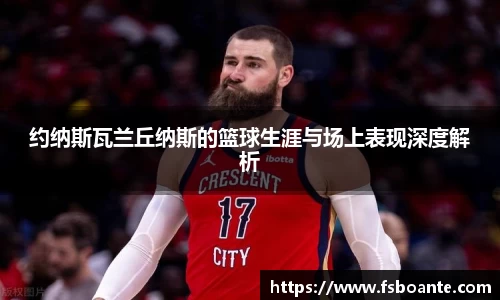 约纳斯瓦兰丘纳斯的篮球生涯与场上表现深度解析