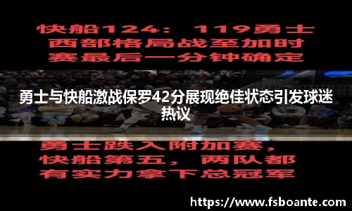 勇士与快船激战保罗42分展现绝佳状态引发球迷热议