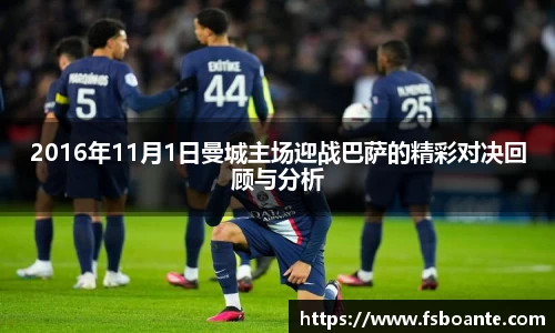2016年11月1日曼城主场迎战巴萨的精彩对决回顾与分析