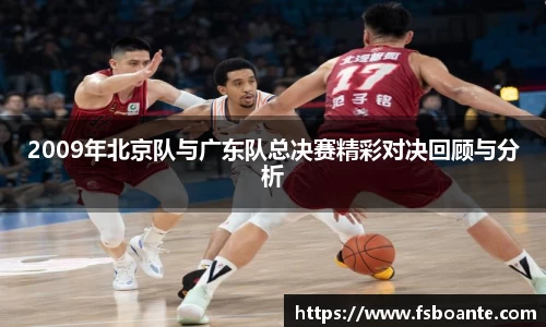 2009年北京队与广东队总决赛精彩对决回顾与分析