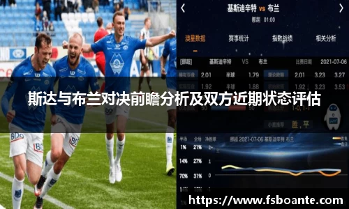 斯达与布兰对决前瞻分析及双方近期状态评估