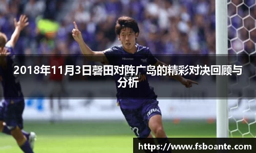 2018年11月3日磬田对阵广岛的精彩对决回顾与分析