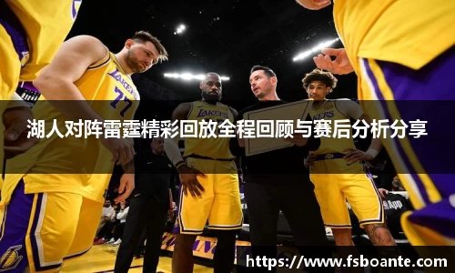湖人对阵雷霆精彩回放全程回顾与赛后分析分享