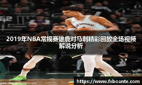 2019年NBA常规赛雄鹿对马刺精彩回放全场视频解说分析