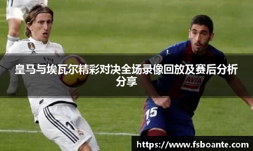 皇马与埃瓦尔精彩对决全场录像回放及赛后分析分享