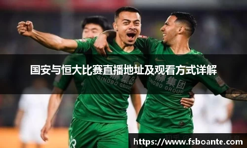 国安与恒大比赛直播地址及观看方式详解