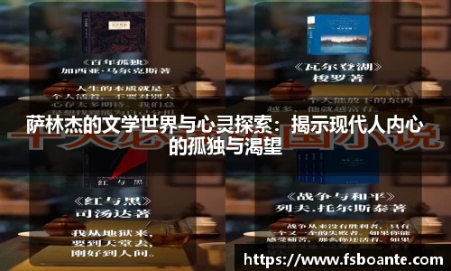 萨林杰的文学世界与心灵探索：揭示现代人内心的孤独与渴望