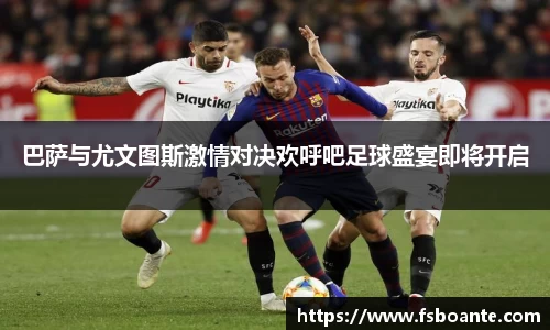 巴萨与尤文图斯激情对决欢呼吧足球盛宴即将开启