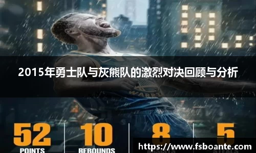2015年勇士队与灰熊队的激烈对决回顾与分析