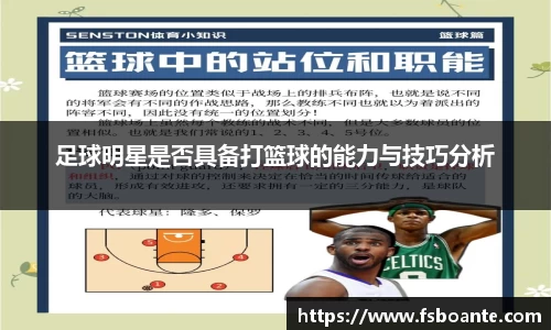 足球明星是否具备打篮球的能力与技巧分析