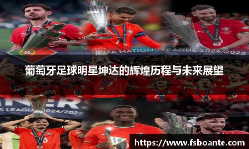 葡萄牙足球明星坤达的辉煌历程与未来展望
