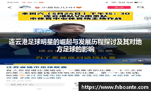 连云港足球明星的崛起与发展历程探讨及其对地方足球的影响