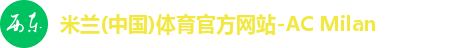 米兰(中国)体育官方网站-AC Milan